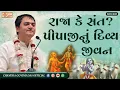 Download Lagu 👑 રાજા કે સંત? પીપાજીનું દિવ્ય જીવન 🌸✨From Gold to God | રાજસુખથી ભજનસુખ સુધીની અદભૂત યાત્રા🙏🔥