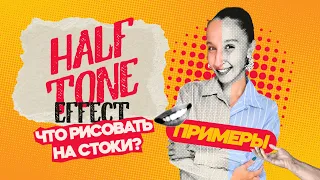 Halftone-текстуры | Что рисовать на стоки? Примеры + новый Blend в Adobe Illustrator.