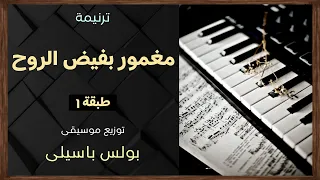 موسيقى ترنيمة مغمور بفيض الروح   طبقة     توزيع بولس باسيلى دندنها