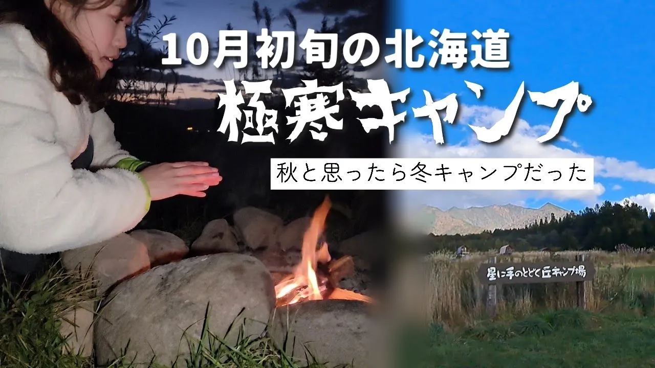 【北海道で予約困難】星に手のとどく丘キャンプ場へ。富良野の絶景×初キャンプ飯が最高すぎた 썸네일