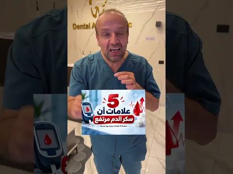 ⁨ 🚨 5 علامات أن سكر الدم مرتفع ضمن سلسلة: 5 علامات يخبرك بها جسمك إذا لاحظت هذه العلامات، فقد يكون