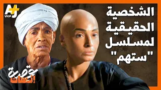 الشخصية الحقيقية لمسلسل ستهم 