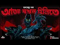 Download Lagu আতঙ্ক যখন হিলিতে | Manabendra Pal | Bengali Audio Story | Horror | Suspense | Kahon