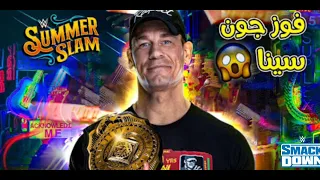 حرق جون سينا البطل الجديد لي لقب القارات في عرض سمر سلام 2022 ويقبل جونثر 2022 