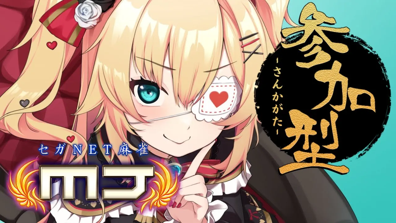 【 セガNET麻雀 MJ 】視聴者参加型でたのしくあそぼ！！！【ホロライブ/赤井はあと】