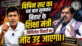बात सुनकर बिहार के शिक्षा मंत्री जी का नींद गायब हो जायेगा। 