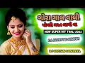 Download Lagu GORA GAL VALI POYRI BEND MIX DJ JATIN FT DJ MAYUR FT DJ.CHETAN SONUNIYA