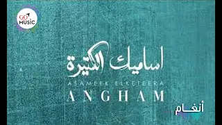 اساميك الكتيرة   انغام دندنها