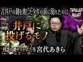 Download Lagu 【怪談】『井戸に投げるモノ』宮代あきら/スリラーナイト【字幕】