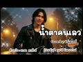 น้ำตาคนเลว - ต้นฉบับเกษม คมสันต์ Coverby หนุ่มเดย์