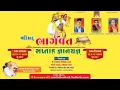Download Lagu 🔴 Live 🔴 JASDAN LIVE શાસ્ત્રી શ્રી ઈશ્ર્વરચંદ્ર વ્યાસ શ્રીમદ્ ભાગવત સપ્તાહ DAY 2 PAHOR-1
