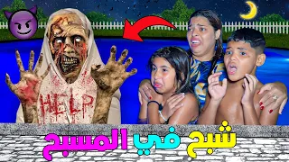 للاسف هجم علينا شبح مرعب وحنا فمسبح القصر بالليل وسبح معانا 