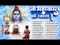 Lagu Mahakal Ke Bhajan | जो महाकाल को ध्याता है | Shiv Bhajan | Ujjain Mahakal Bhajan | Mahakal Song 2026