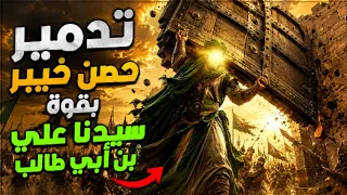 فاتح المستحيل   اللحظة التي زلزل فيها علي بن أبي طالب  عليه السلام  حصون خيبر   دندنها
