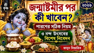 জন্মাষ্টমীর পর কী খাবেন? পারণের সঠিক নিয়ম ও নন্দ উৎসবের বিশেষ নিবেদন || ২০২৬