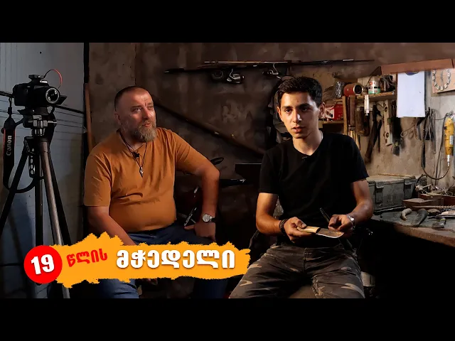 ახალგაზრდა მჭედელი ბექა ბექაური