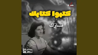 كتبوا كتابك دندنها