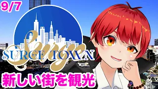 #surgetown 新しい街にやってきたヨ【スト鯖GTA/赤髪のとも】