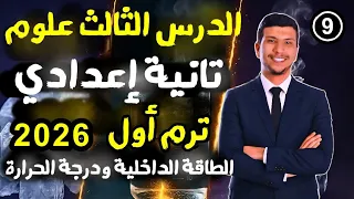 الدرس الثالث علوم تانية إعدادي ترم أول 2026 الطاقة الداخلية ودرجة الحرارة جزء أول 