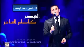 انا عاشق حد البكاء كاظم الساهر 