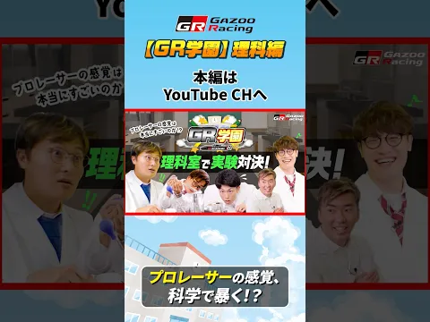 【10/13火 21時公開！】プロレーサーの感覚は本当にすごいのか!?【GR学園】理科室で実験対決！