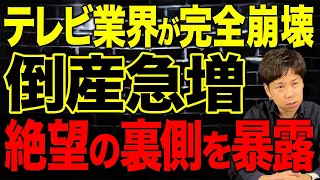 テレビ離れで倒産が急増…完全にオワコン化した業界の悲惨な現状について解説します。