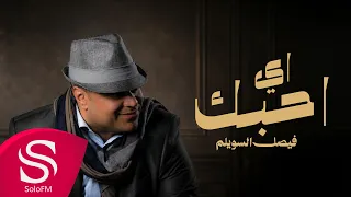 اي احبك - فيصل السويلم ( حصرياً ) 2026