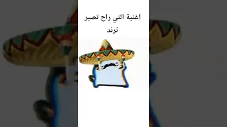 اغنية التي راح تصير ترند في 2026 