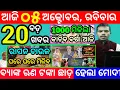 Download Lagu today's morning news odisha/5 october 2025/subhadra yojana online apply process/odisha news today