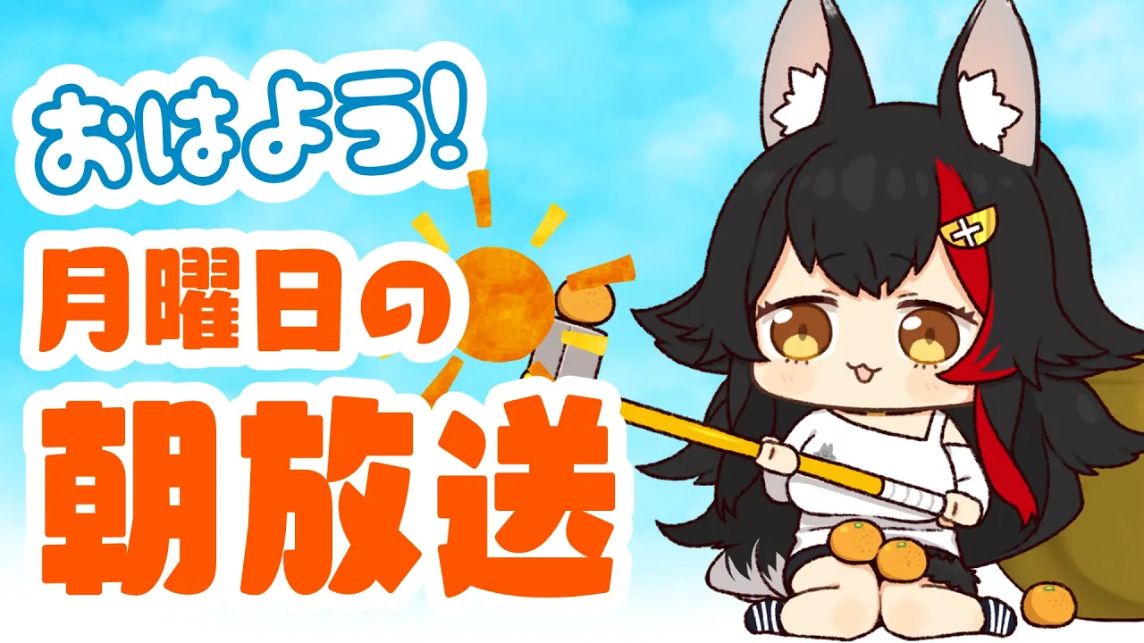 【 #朝ミオ 】月曜日だよ！朝ミオだよ～～～～?おはみぉーん！