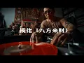 Download Lagu 《八方来财 (Bāfāng Lái Cái) 》 太哇塞! 好看 好听！(繁體中文字幕)