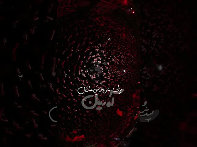 ⁣هیاهو بود غوغا بود #short #عاشوراء