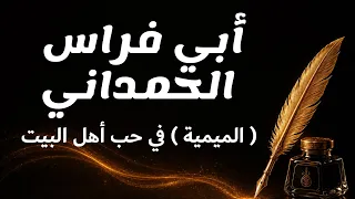 ميمية أبي فراس الحمداني   من أروع قصائد مدح أهل البيت دندنها