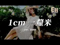 Lagu 施穎婕 - 1cm (一釐米)『明明你觸手可及但卻像隔著天際，這僅僅一釐米是你給我最漫長的距離。』【熱門歌曲】【EHP Studio】