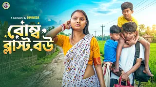 Bomblast Bou | বোমব্লাস্ট বউ | Bongmedia Comedy Video 😂