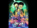 خد وهات # ويجز # wegz