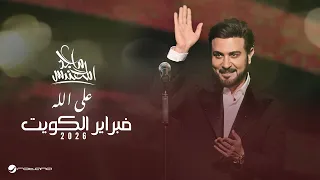                                                          ماجد المهندس   على الله دندنها