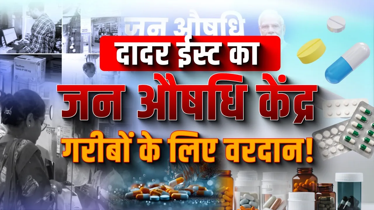 मुंबई के दादर ईस्ट इलाके में संचालित जन औषधि केंद्र बना गरीबों के लिए वरदान