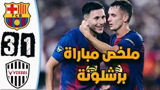 ملخص مباراة برشلونة ضد فيسيل كوبي 3 1 أهداف برشلونة اليوم مباراة ودية 2025 