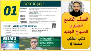 الصف التاسع انجليزي الوحدة الاولى كتاب الطالب صفحة 4 المنهاج الجديد رائد المساعيد شرح المنهج الاردني 