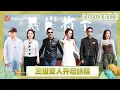 Lagu [CC]《再见爱人5》EP1-3：三组爱人初见面 首站导游自荐诞生！| See You Again S5 | MangoTV Lifestyle