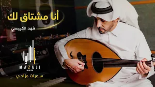 فهد الكبيسي   أنا مشتاق لك  سمرات مزاجي         دندنها