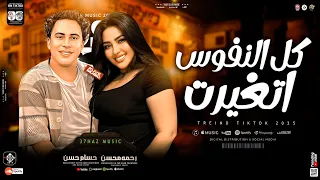 كل النفوس اتغيرت مبقتش هيا رحمه محسن حسام حسن جديد 2025 ترند التيك توك حظ شعبي جديد 2025 