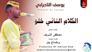يوسف التاجرابي اغنية الكلام التاني خلو New2026 