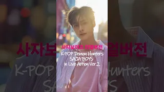 K POP Demon Hunters Saja Boys 사자보이즈 리얼버전 Kpopdemonhunters Sajaboys Sodapop Shorts 