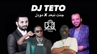 ريمكس جنت تبعد X مودل Dj Teto 