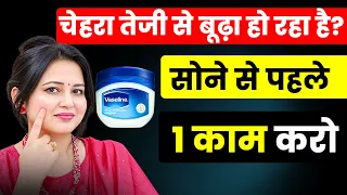 झुर्रियां और दाग-धब्बे जड़ से खत्म! Vaseline का Magic Formula 🔥