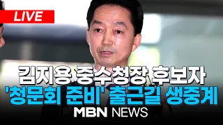 🔴[LIVE] "억울한 국민 없도록"...김지용 중대범죄수사청장 후보자, '인사청문회 준비' 사무실 첫 출근 | MBN NEWS