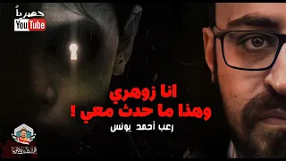 أنا زوهري رعب احمد يونس 