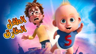 مغامرة بيبي خارق ضد الأشرار أفلام ديزني ملخص فيلم Super Charlie MovieToonsHD  مغامرة بيبي خارق ضد الأشرار أفلام ديزني ملخص فيلم Super Charlie MovieToonsHD
